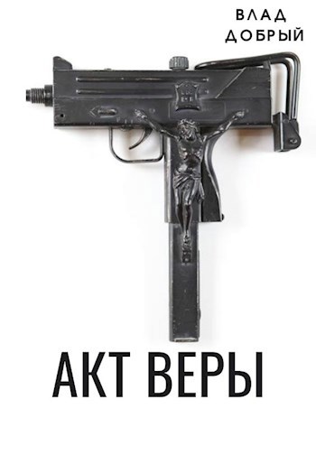 Акт веры