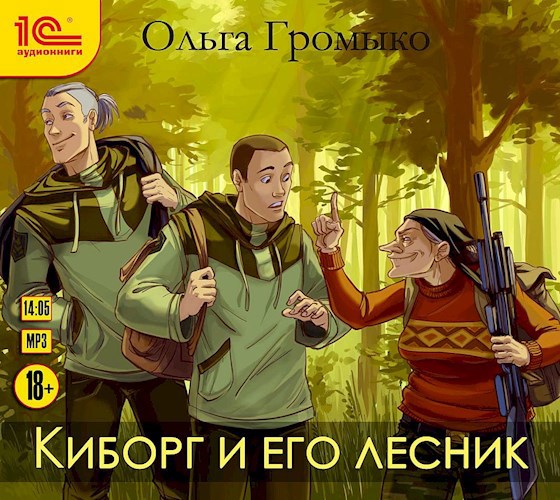 Киборг и его лесник (аудиокнига)