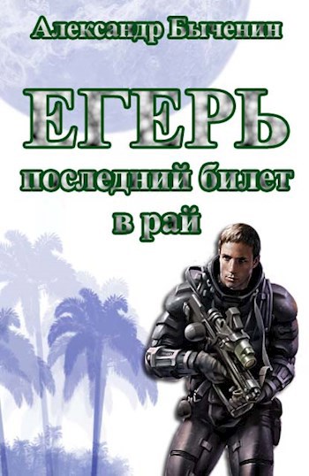 Егерь. Книга 2. Последний билет в рай