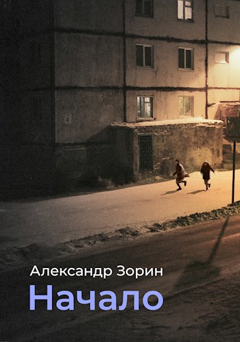 Начало