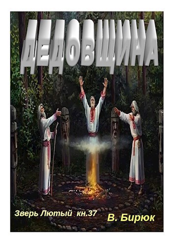 Зверь лютый Книга 37 Дедовщина