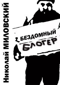 Бездомный блогер, или жалостливая история с её полным разоблачением