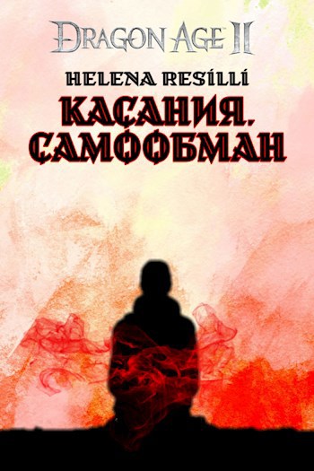 Касания. Самообман