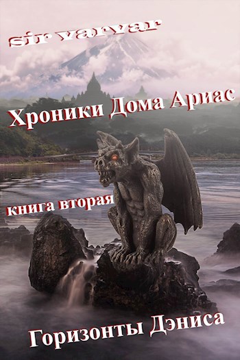 Горизонты Дэниса