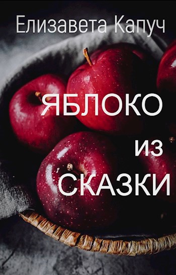 Яблоко из сказки