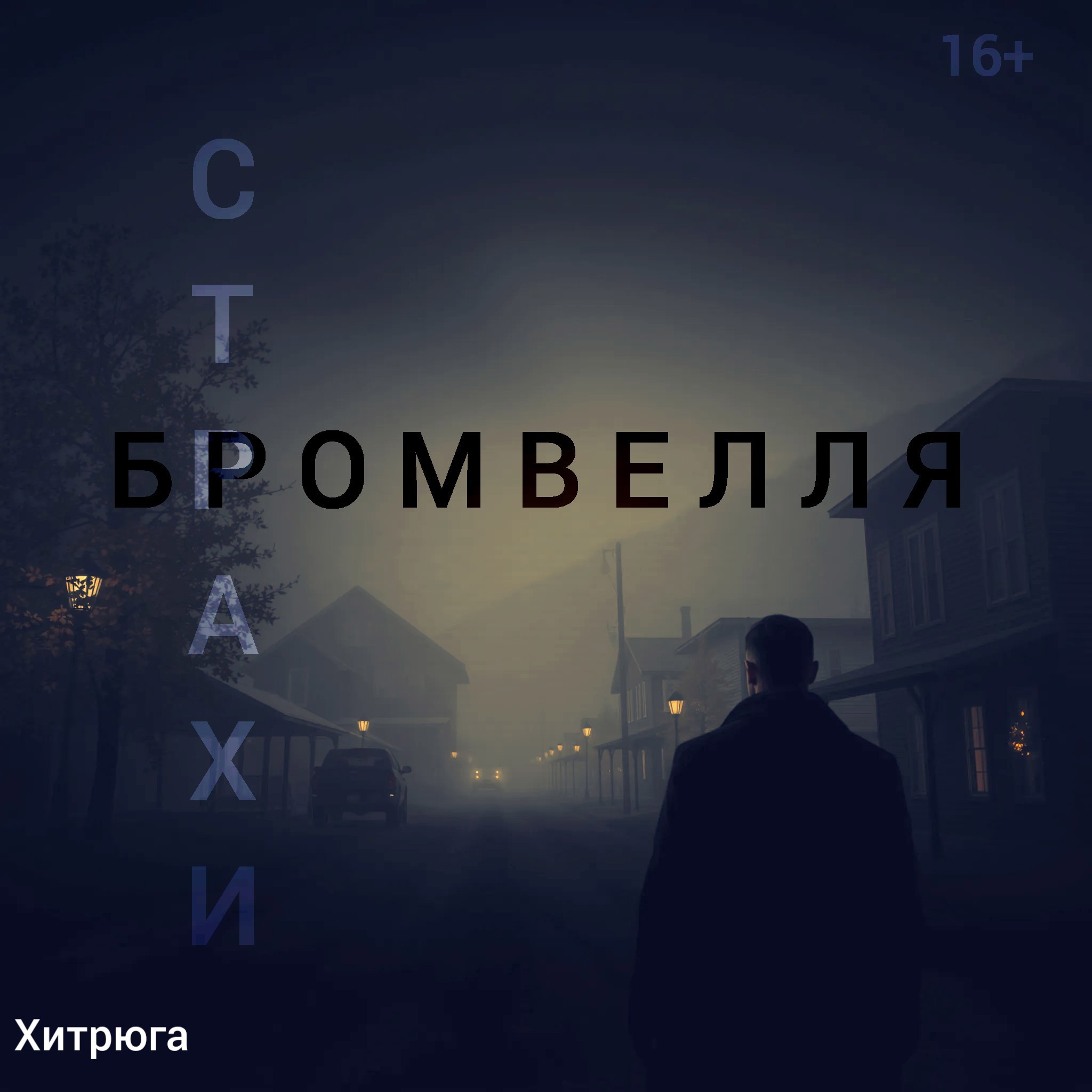 Страхи Бромвелля