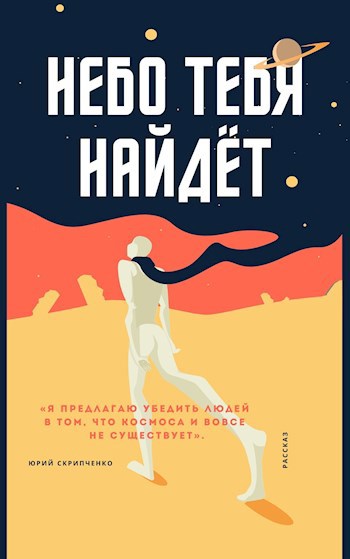 Небо тебя найдёт