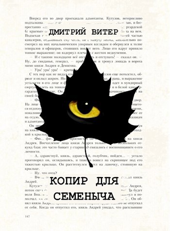 Копир для Семеныча