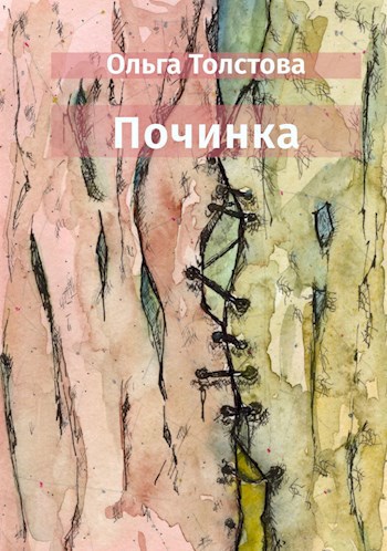 Починка