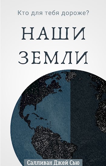 Наши Земли