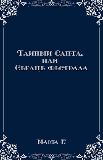 Тайный Санта, или Сердце фестрала