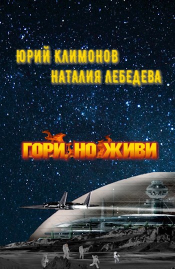 Гори, но живи