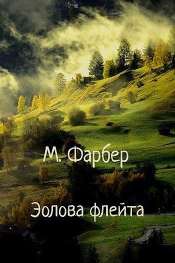 Эолова флейта, или Душенька и Курчавый