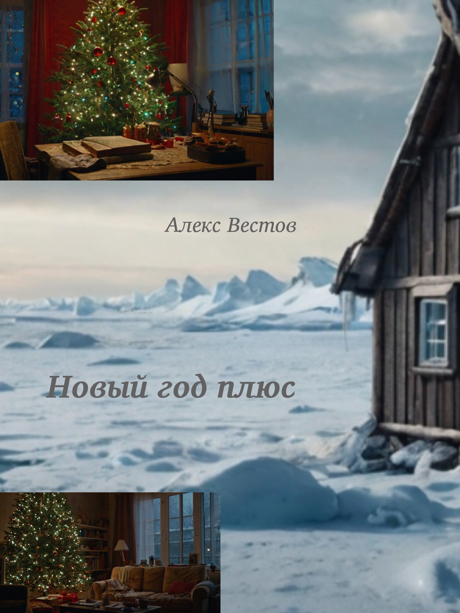 Новый год плюс