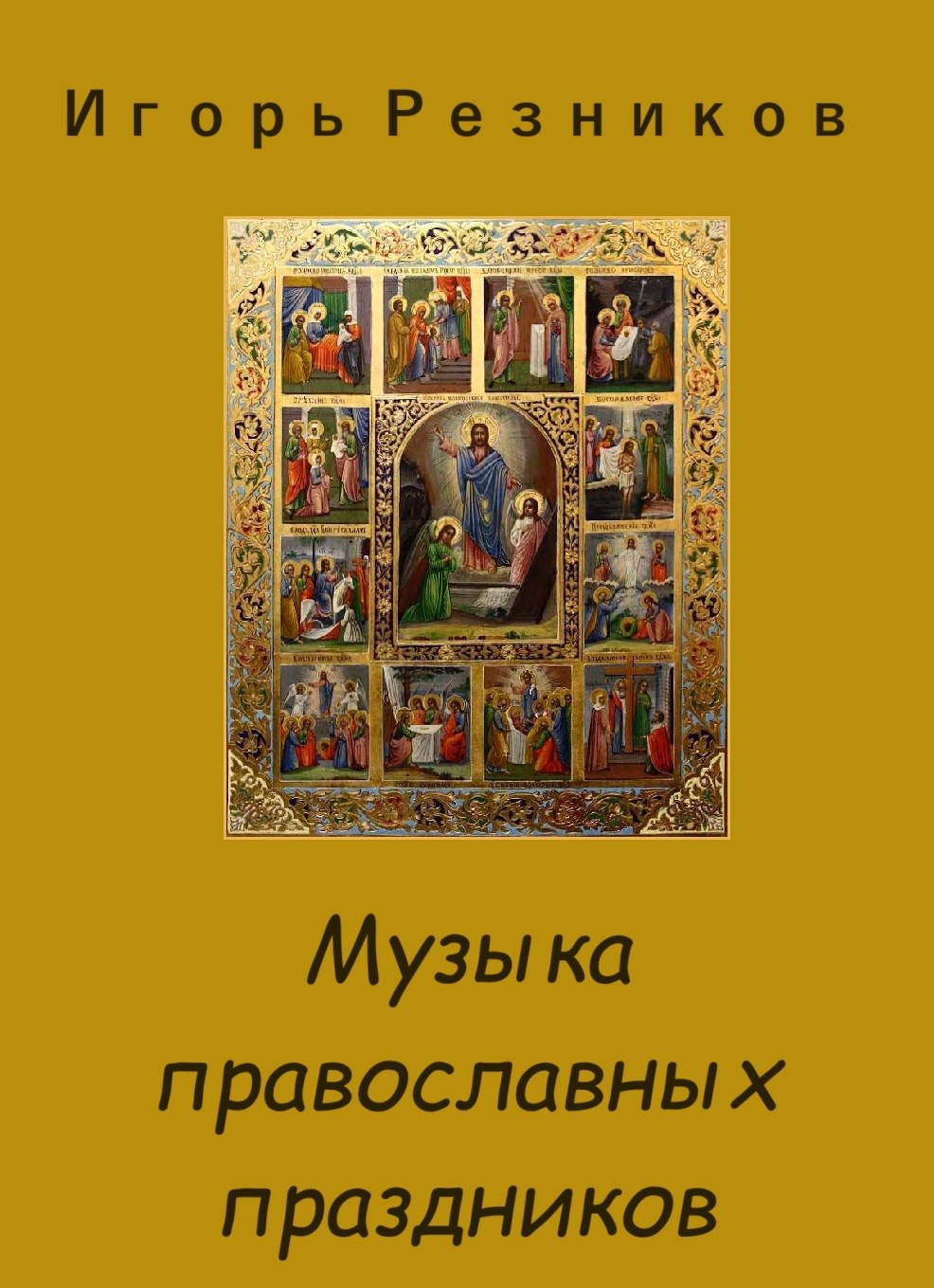 Музыка православных праздников