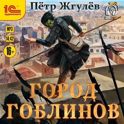 Real-Rpg. Город гоблинов (аудио)