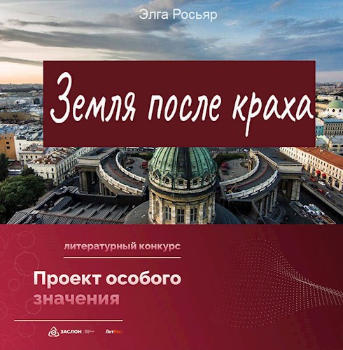 Земля после краха