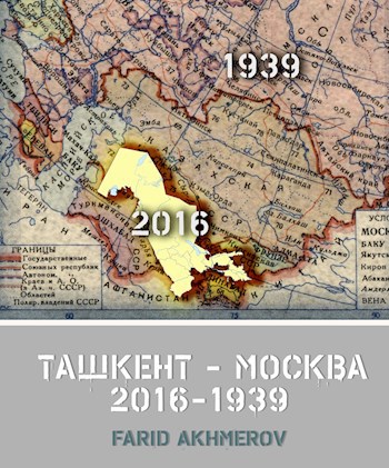 Ташкент - Москва 2016-1939 книга первая