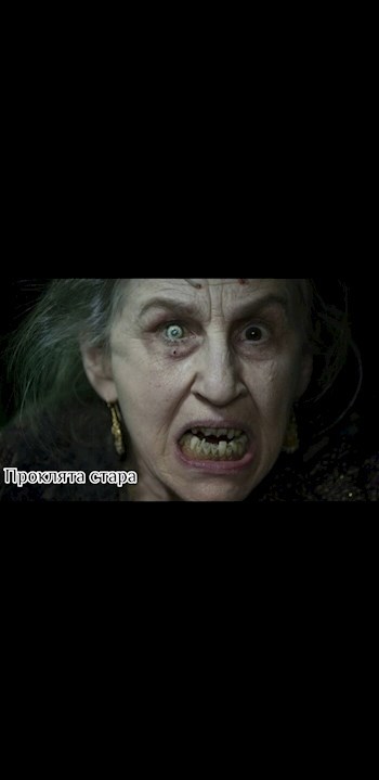 Проклята стара
