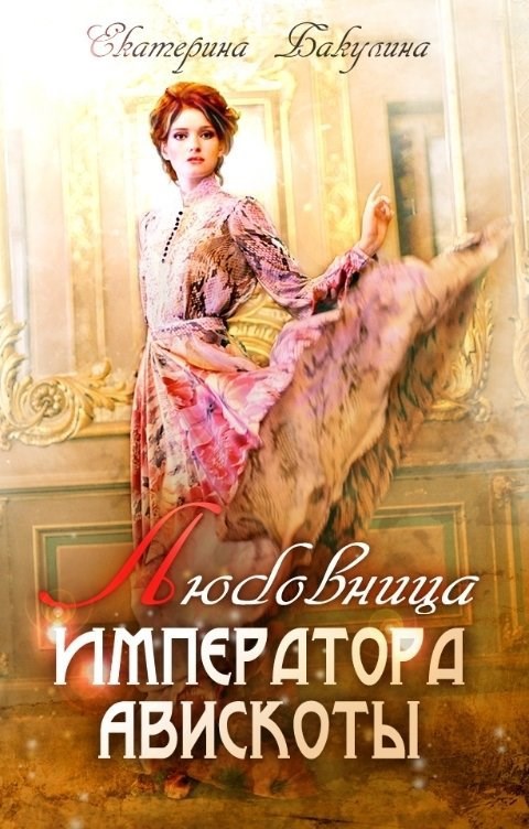 Любовница императора Авискоты