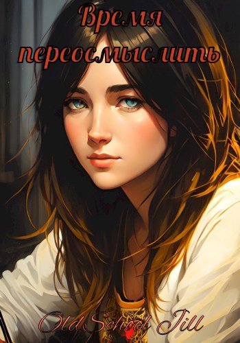 Время переосмыслить