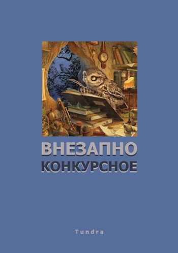 Внезапно: конкурсное