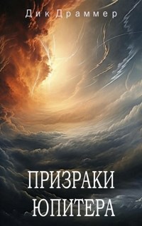 Призраки Юпитера