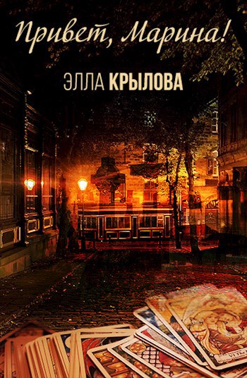 Привет, Марина!