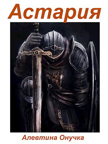 Астария