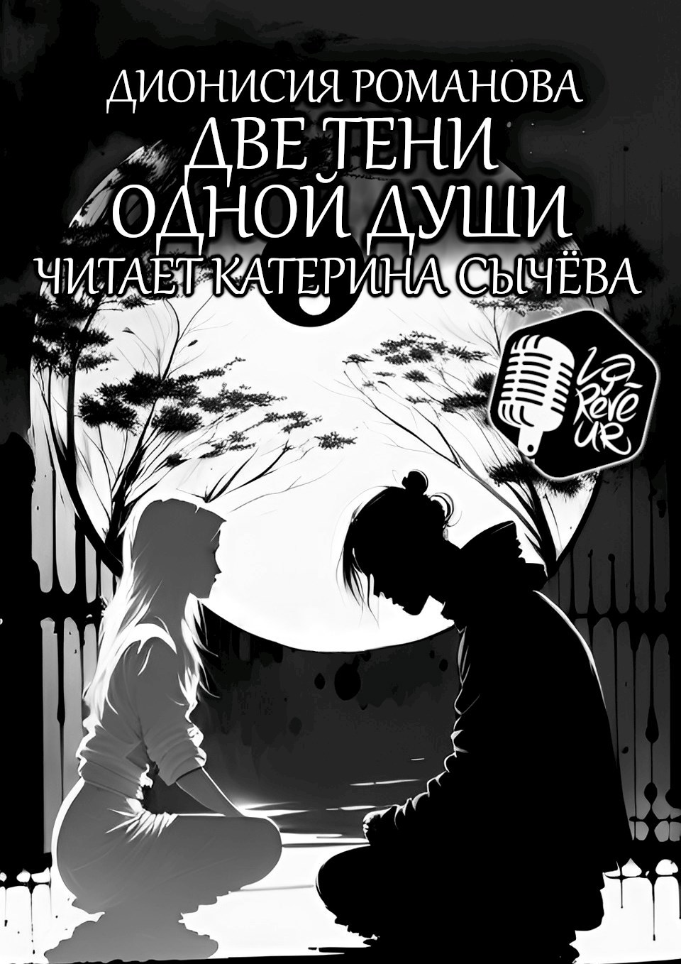 Две тени одной души