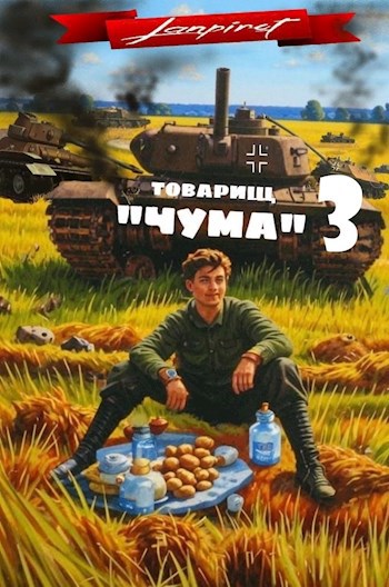 Товарищ &quot;Чума&quot;#3