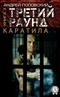 Каратила: третий раунд