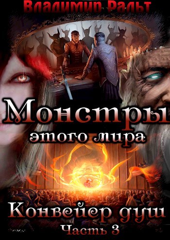 Монстры этого мира. Книга 2. Конвейер душ (Часть 3)