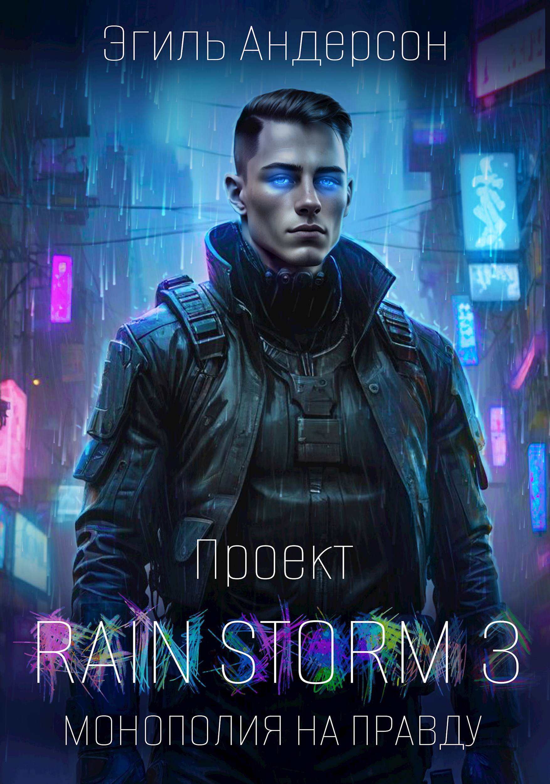 Проект Rain Storm 3. Монополия на правду