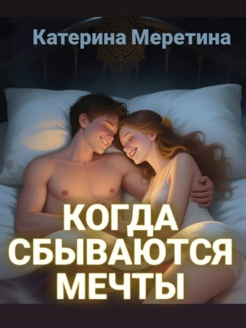 Когда сбываются мечты