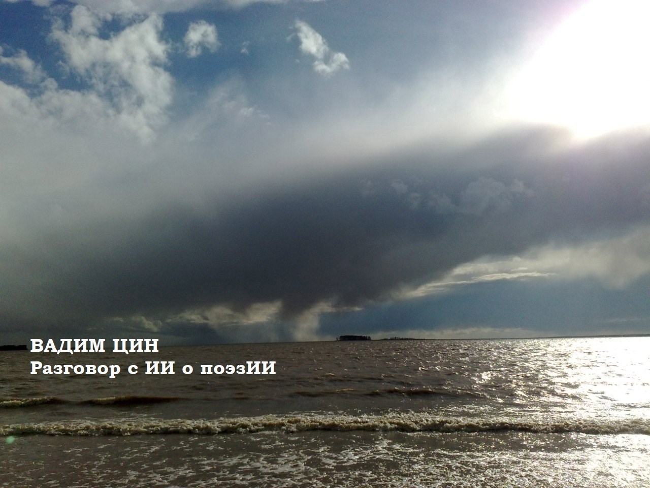 Разговор с ИИ о поэзИИ