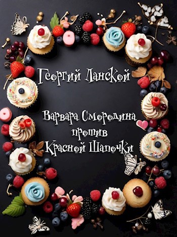 Варвара Смородина против Красной шапочки