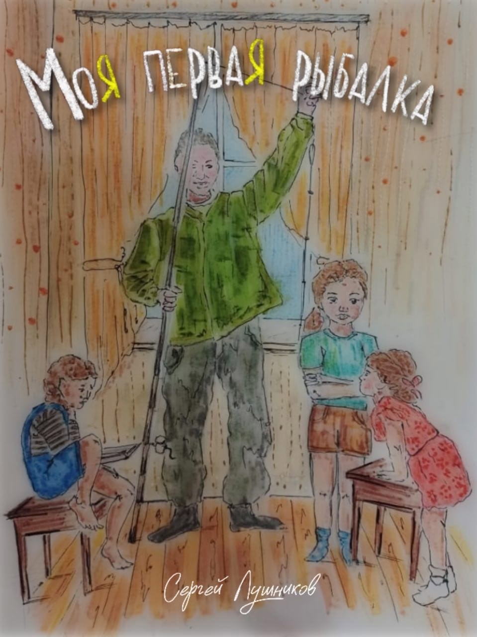 Моя первая рыбалка