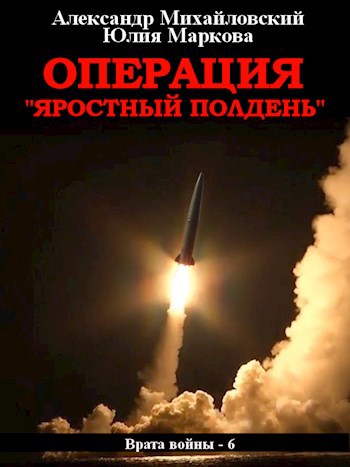 Операция &#171;Яростный полдень&#187;