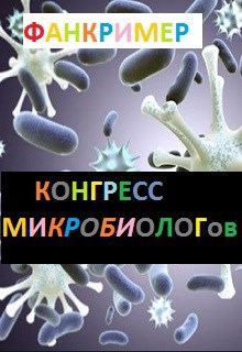 Конгресс микробиологов