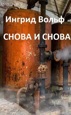 Снова и снова