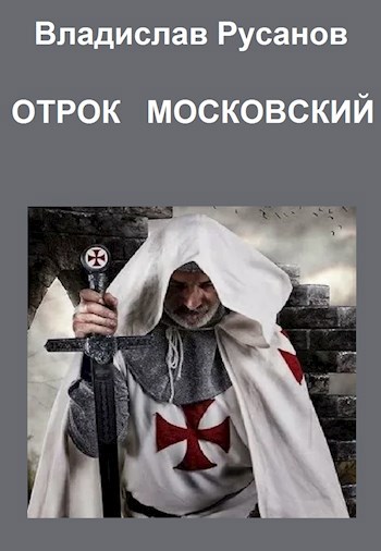 Отрок московский