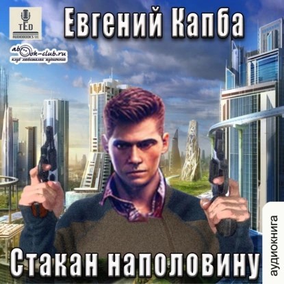 Стакан наполовину (аудио)