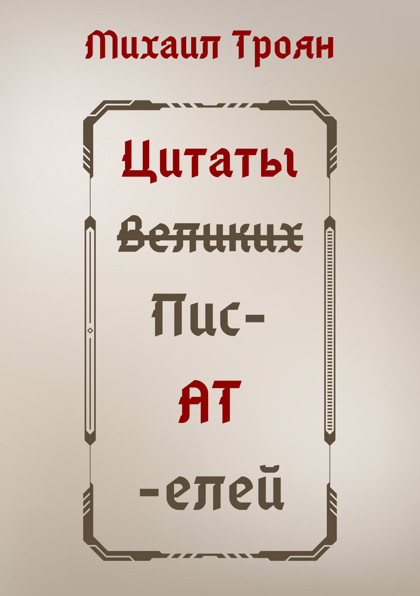 Авторские жемчужины