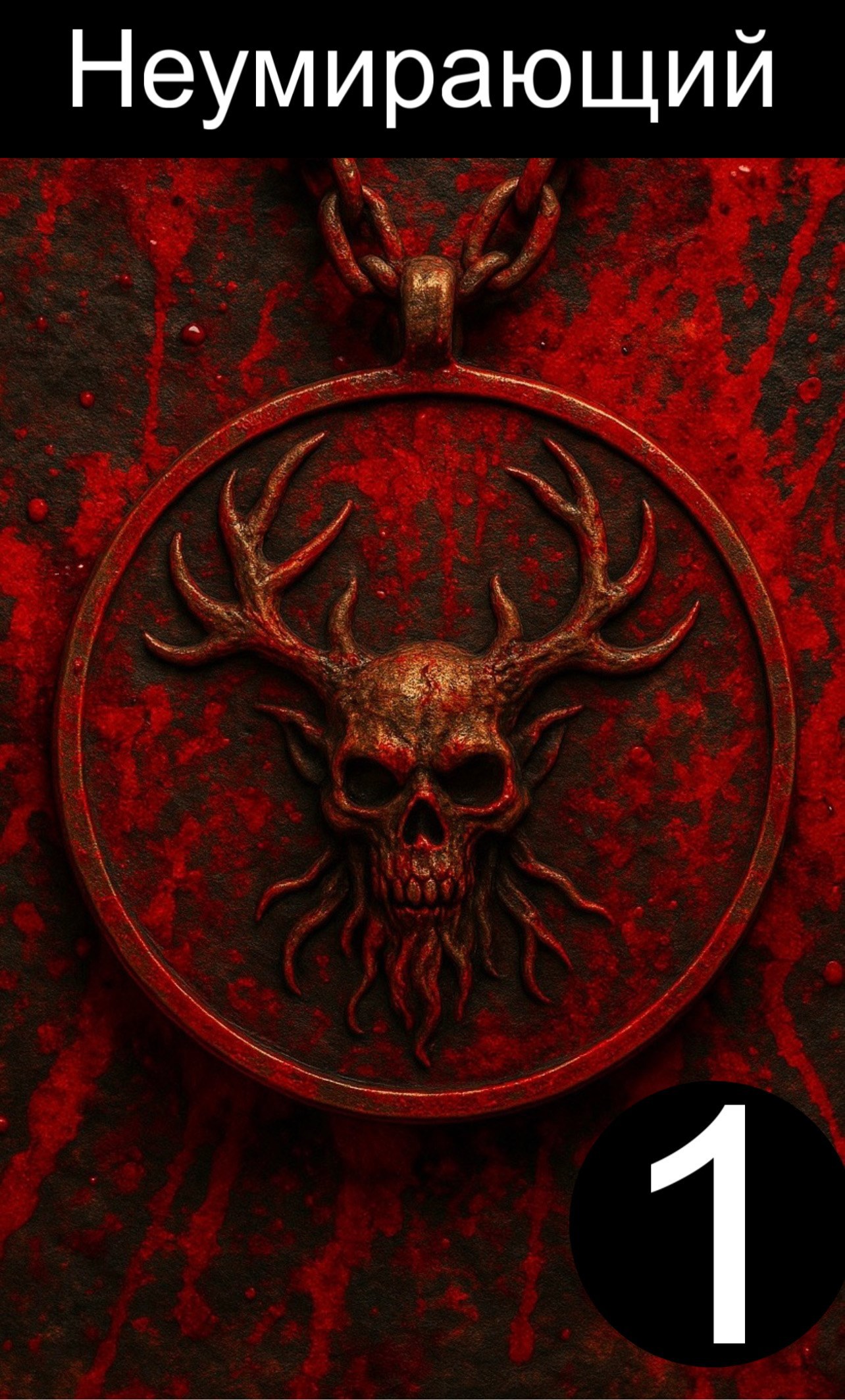 Неумирающий