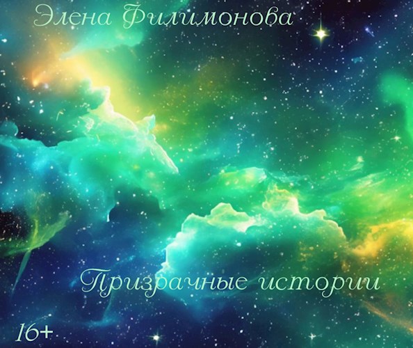 Призрачные истории
