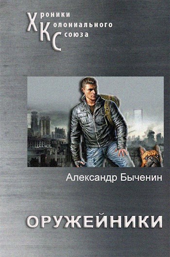 Оружейники. Книга 1