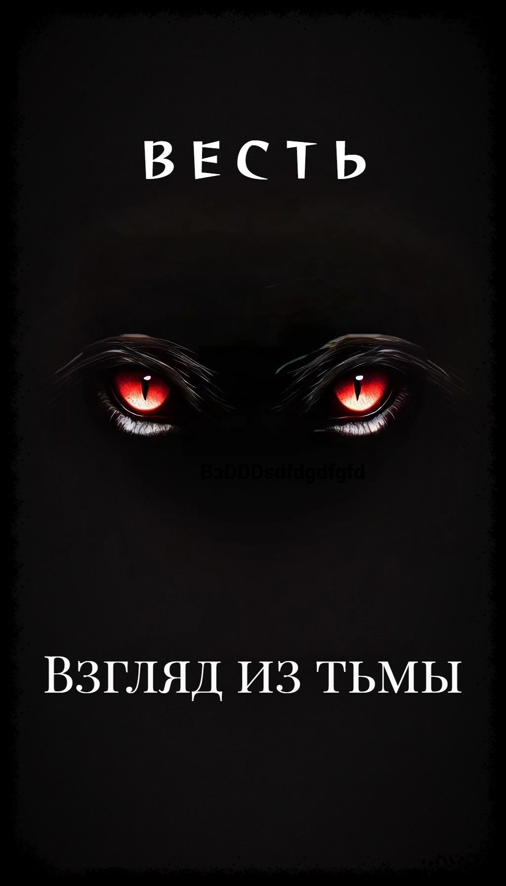 Взгляд из тьмы