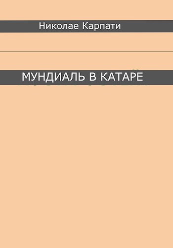 мундиаль в катаре