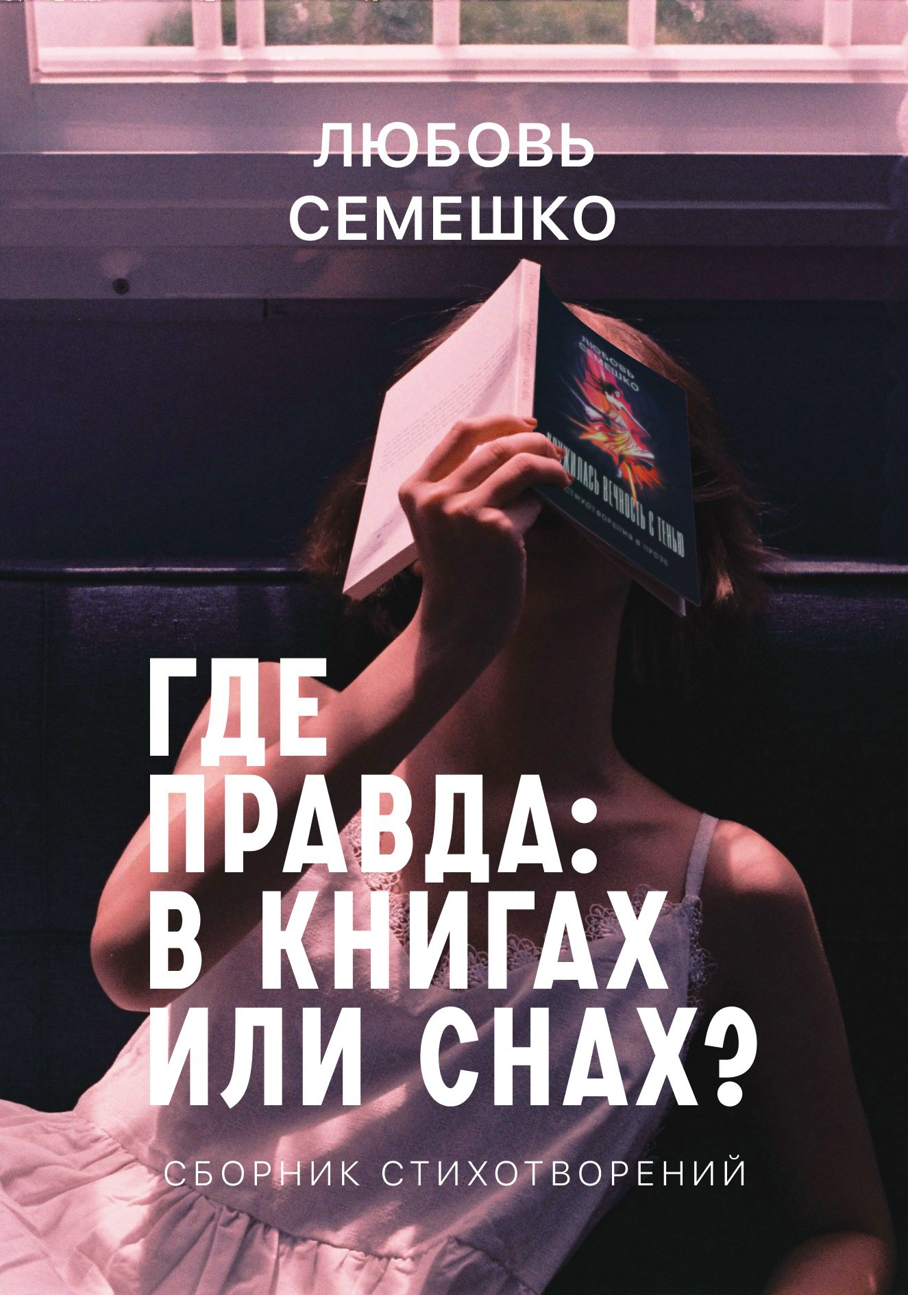 Где правда: в книгах или снах?